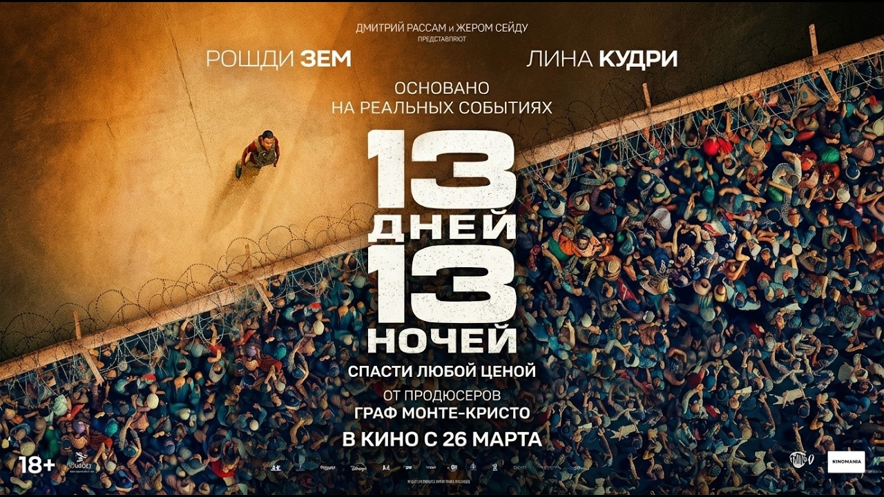  13 дней, 13 ночей 