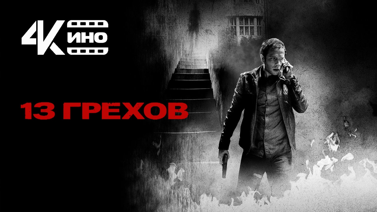13 грехов