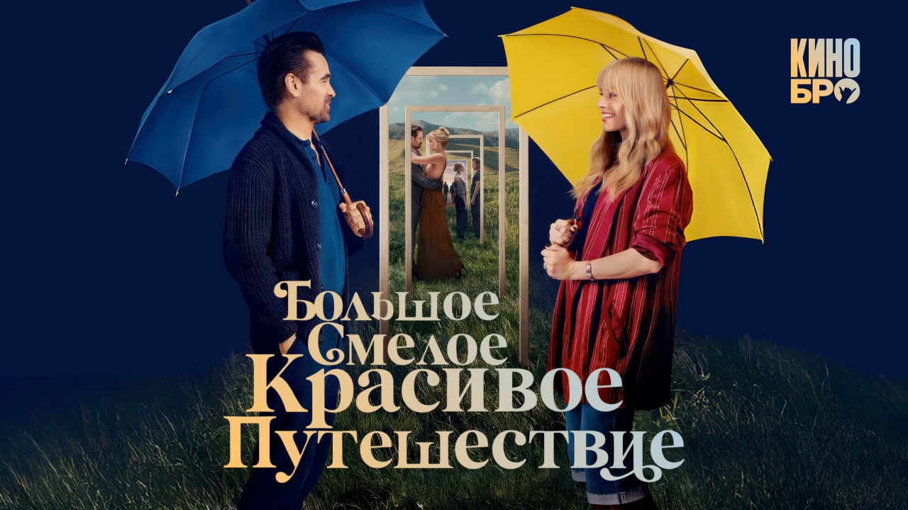 Большое смелое красивое путешествие 60 FPS