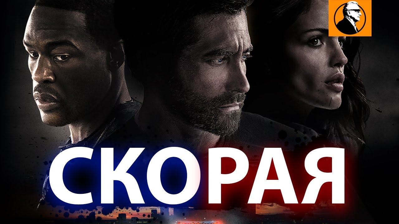 Скорая