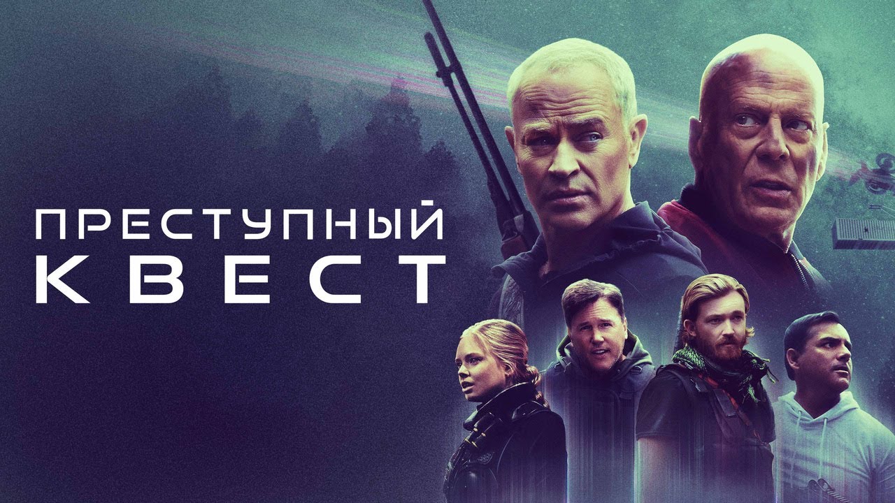 Преступный квест