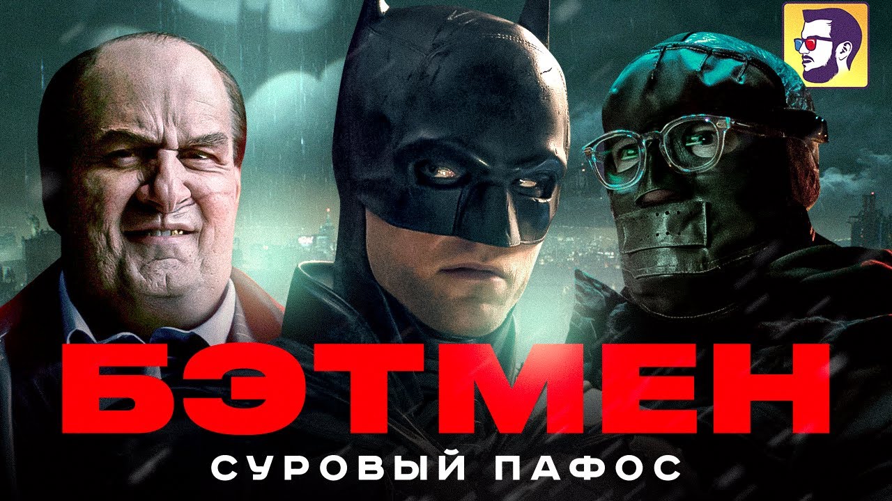 Бэтмен