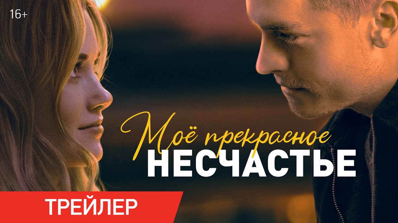 Моё прекрасное несчастье