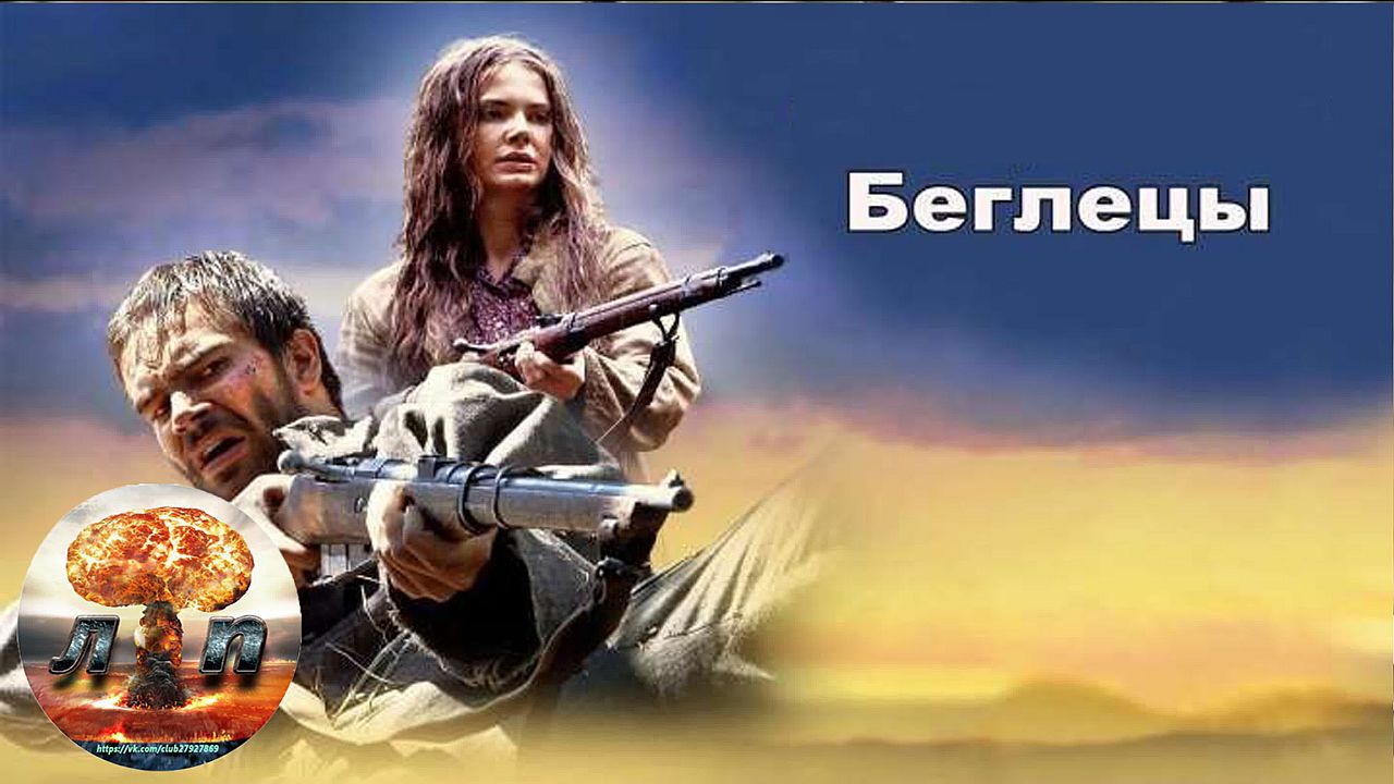 Беглецы