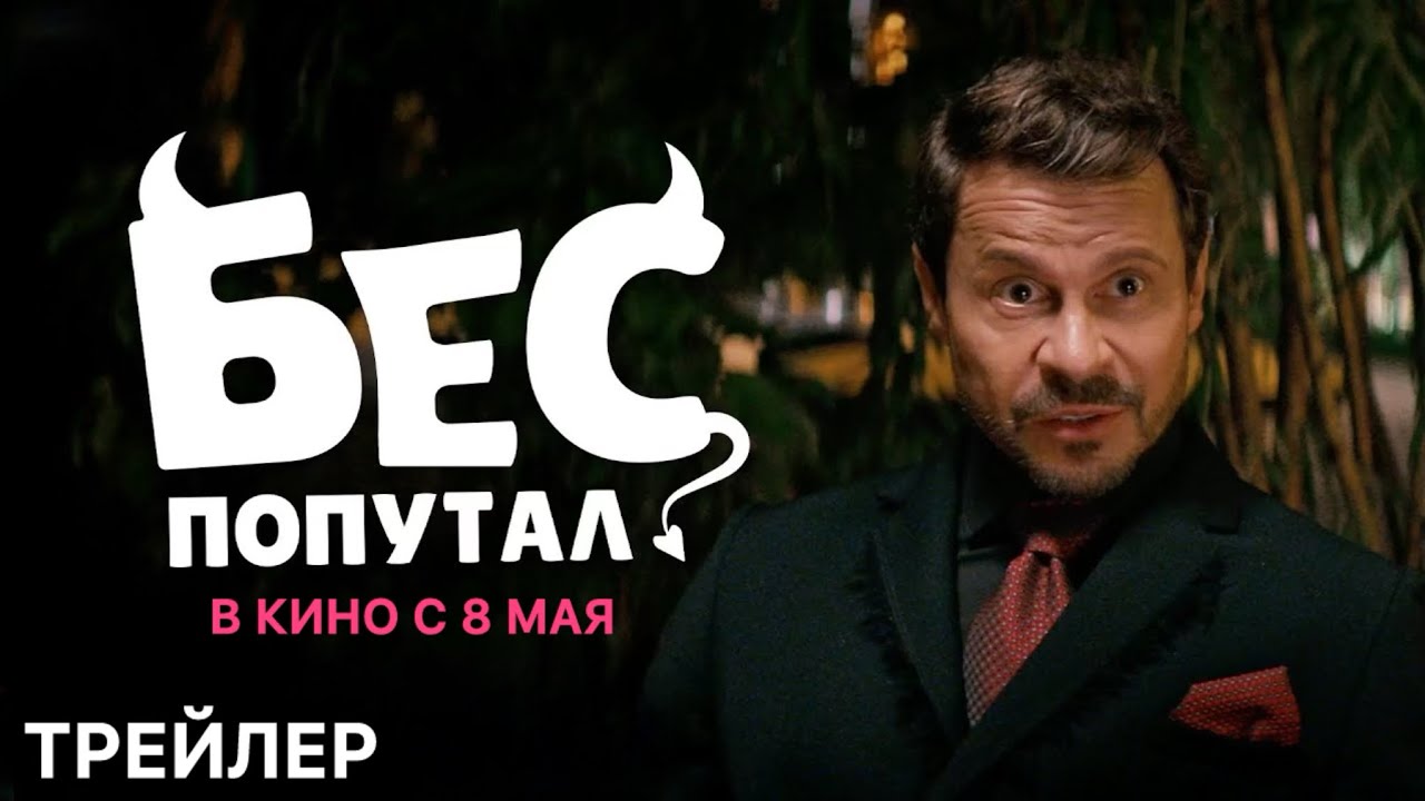 Бес попутал