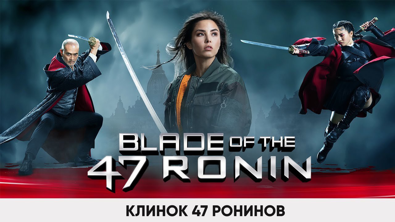 Клинок 47 ронинов