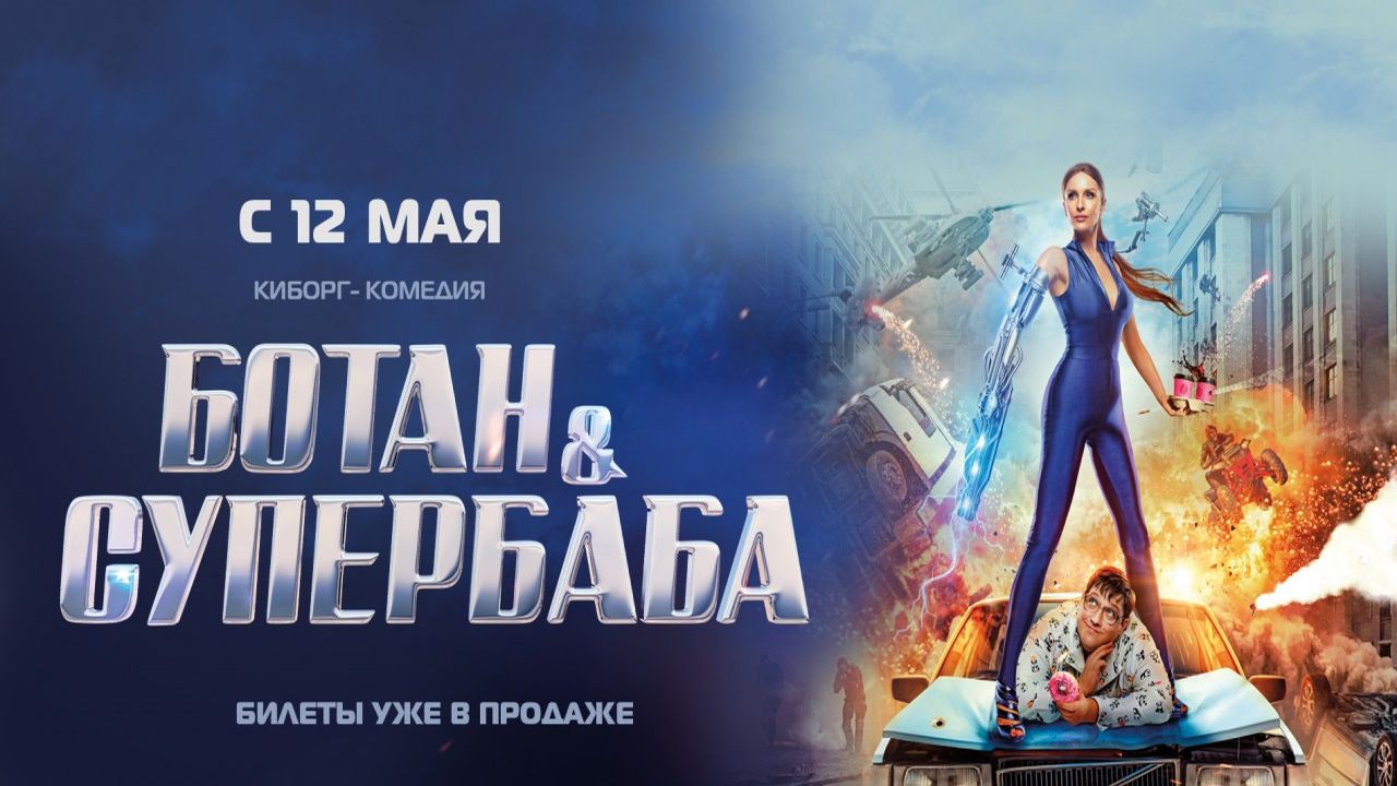 Ботан и супербаба