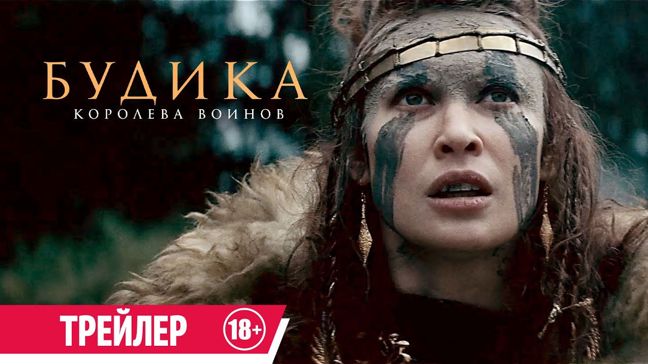 Будика: Королева воинов