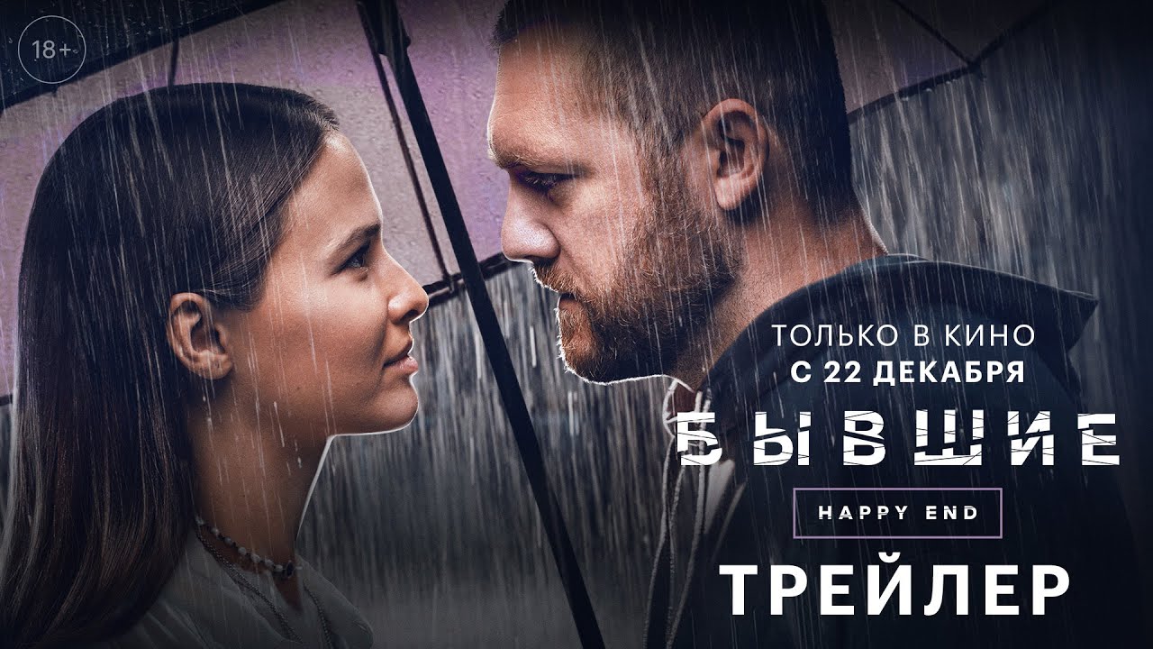 Бывшие. Happy end 