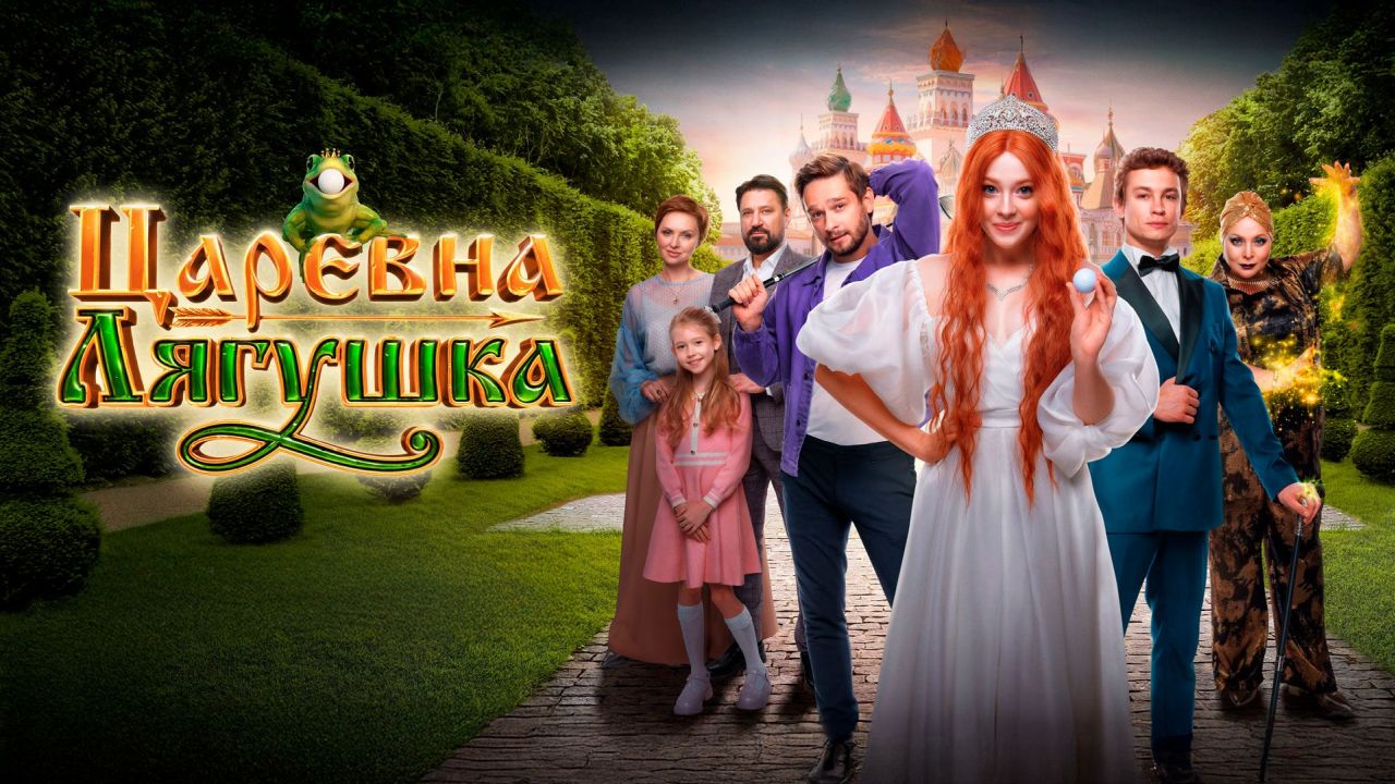 Царевна-лягушка