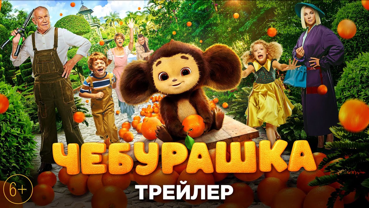 Чебурашка 