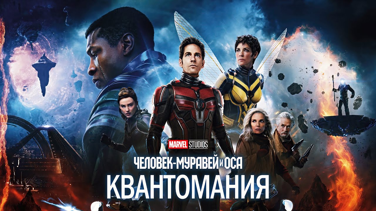Человек-муравей и Оса: Квантомания 