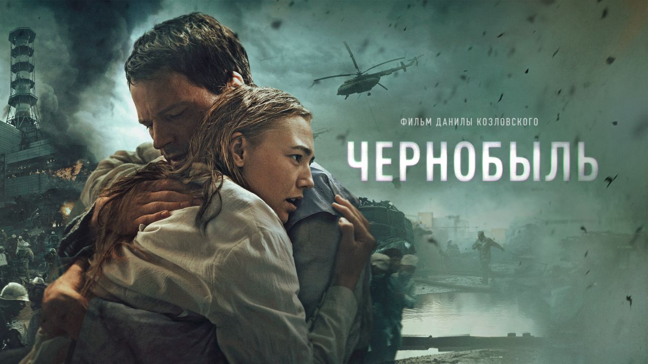 Чернобыль