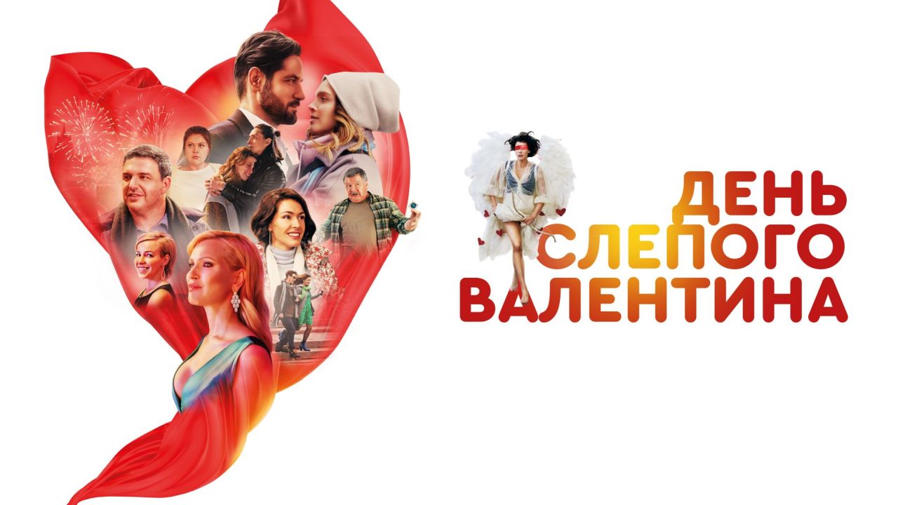  День слепого Валентина