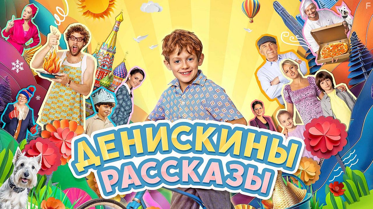 Денискины рассказы
