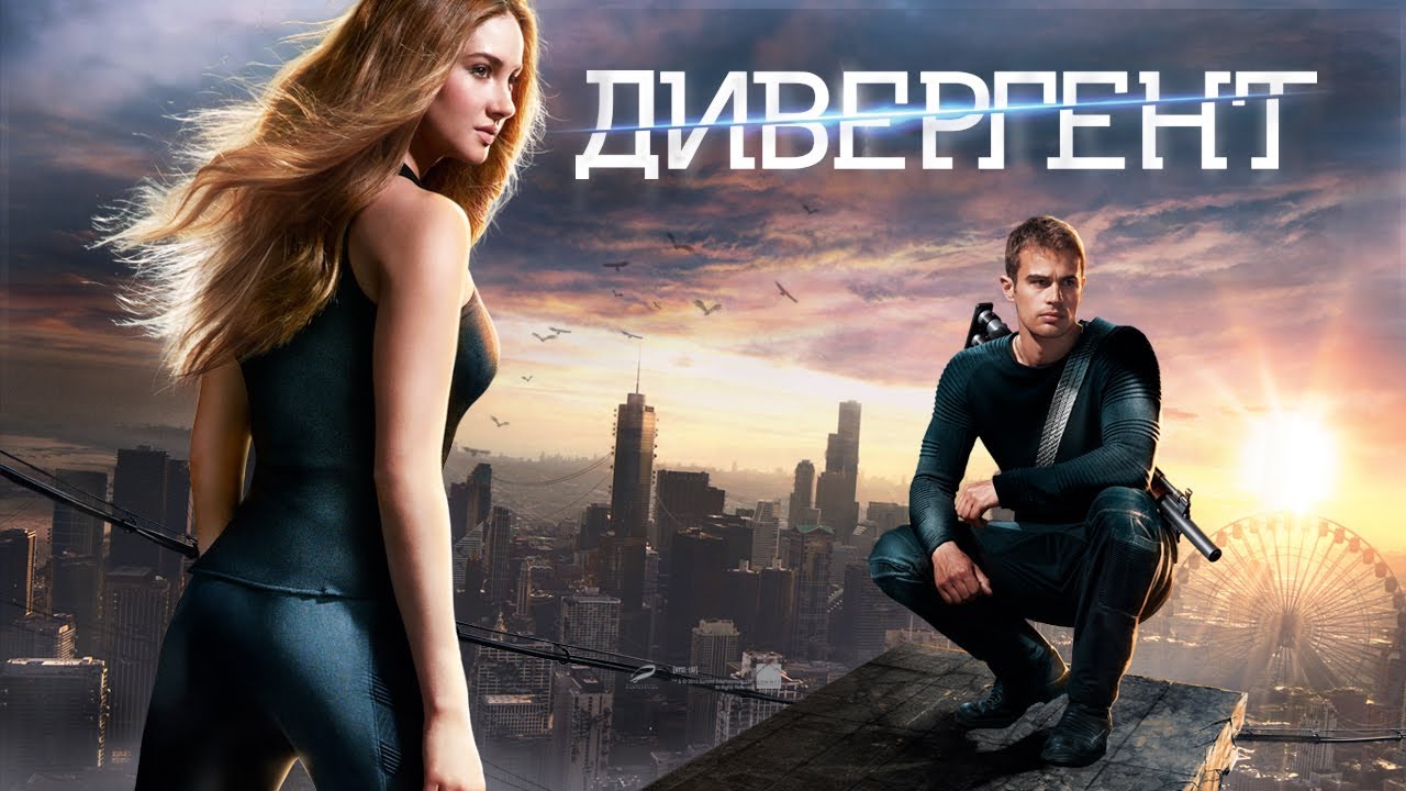 Дивергент