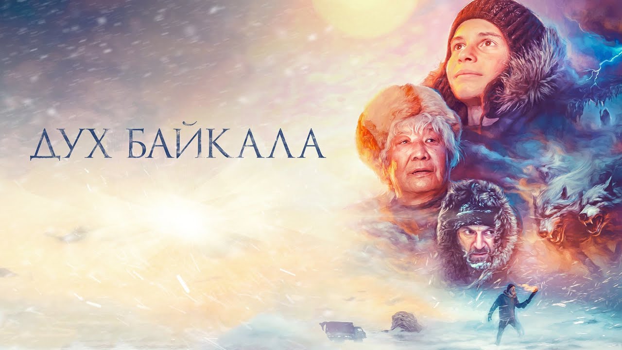 Дух Байкала