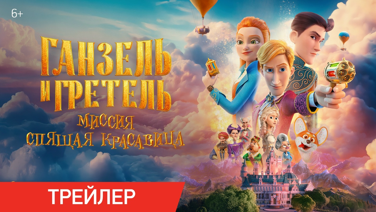 Ганзель и Гретель: Миссия «Спящая красавица» 
