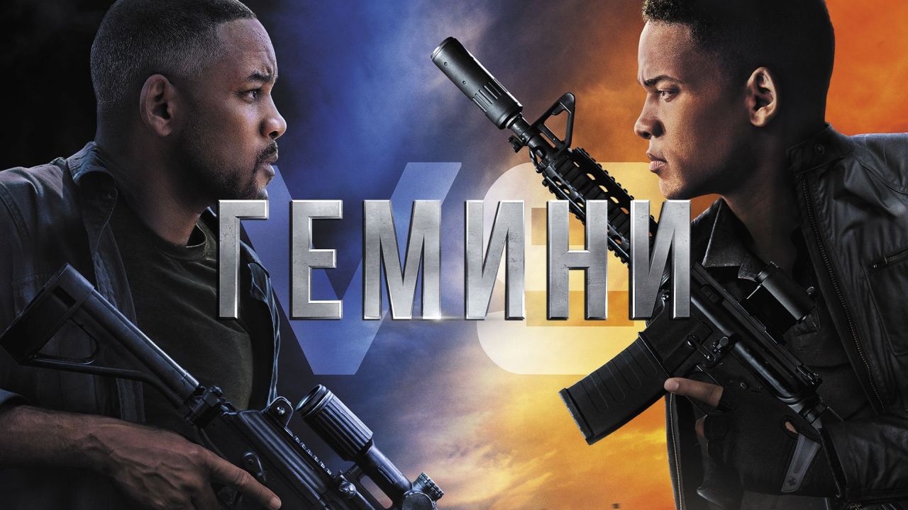 Гемини 60 FPS