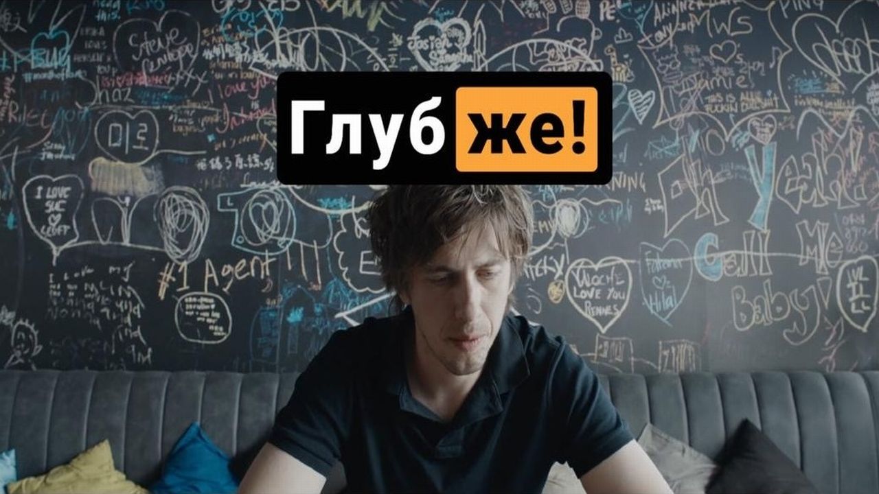 Глубже!