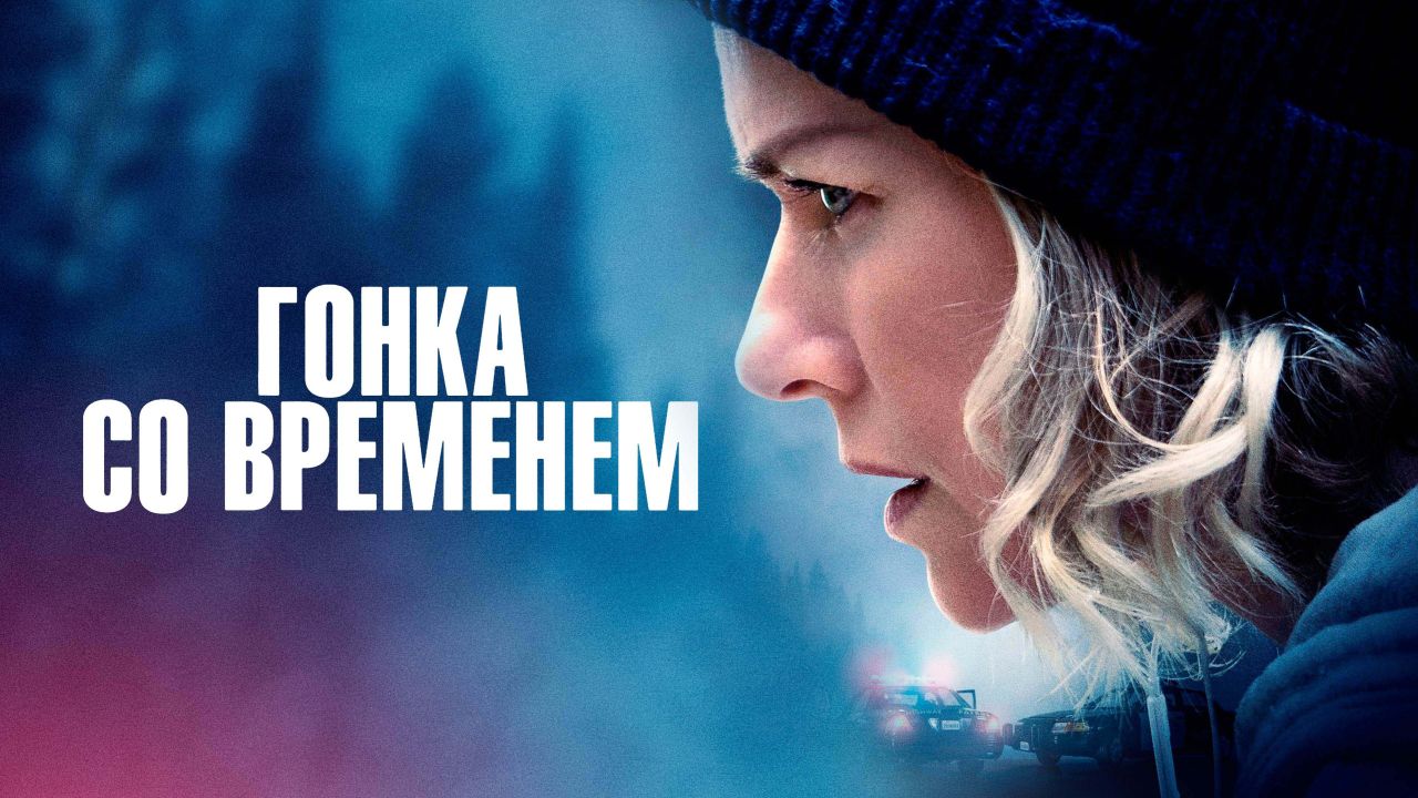 Гонка со временем