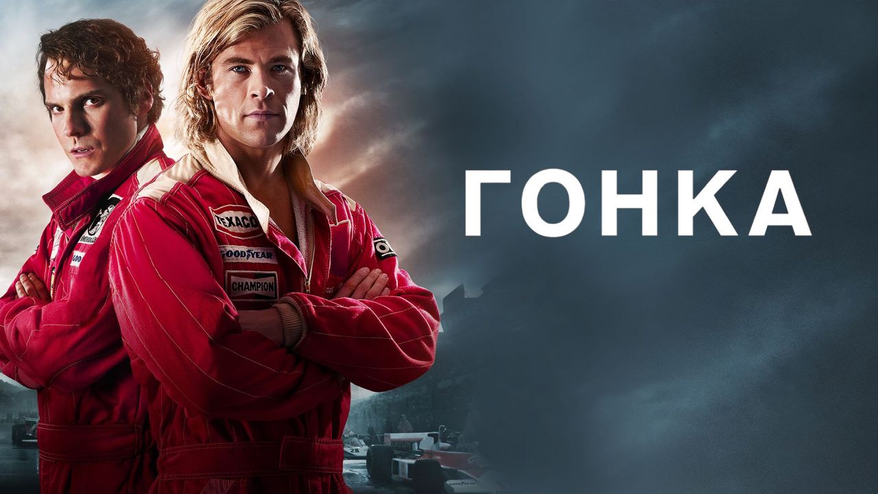 Гонка