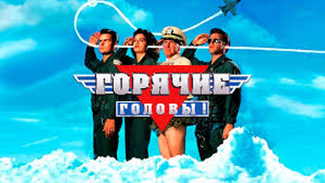 Горячие головы 60 FPS