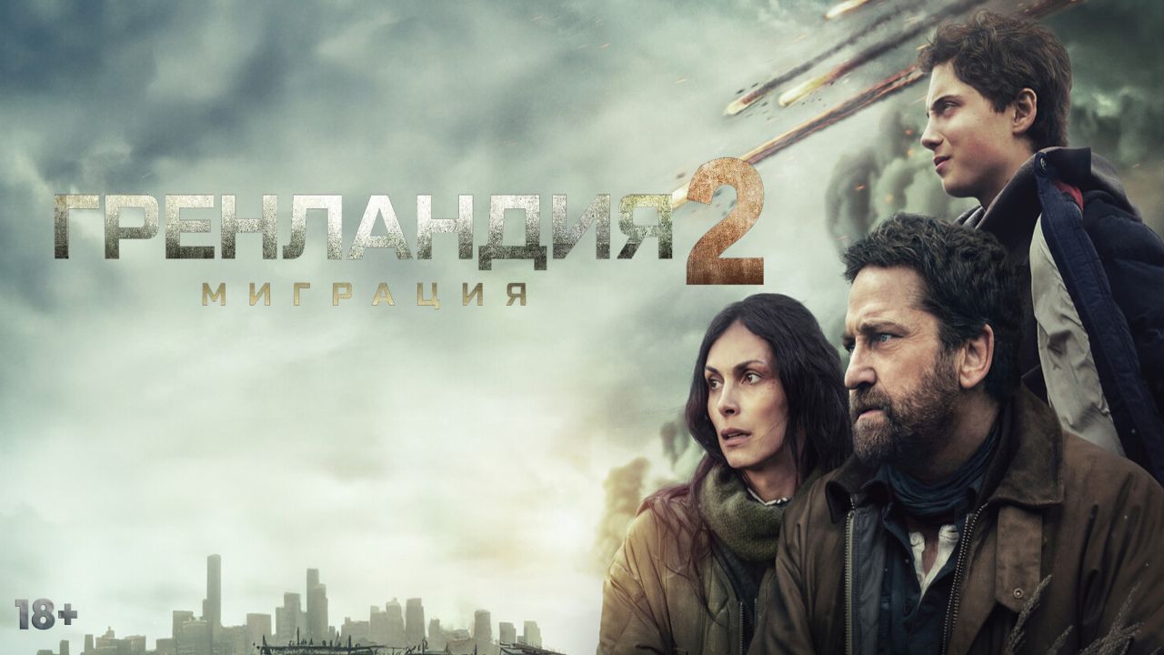 Гренландия 2: Миграция