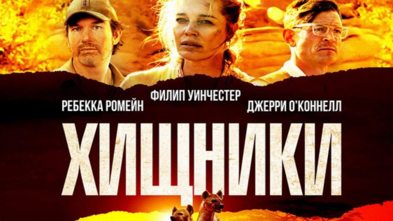 хищники