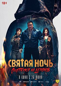 Святая ночь. Охотники на демонов 