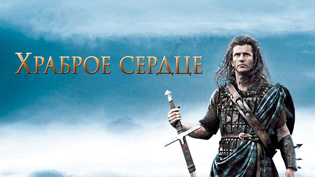 Храброе сердце 60 FPS