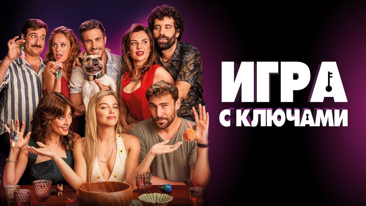Игра с ключами 