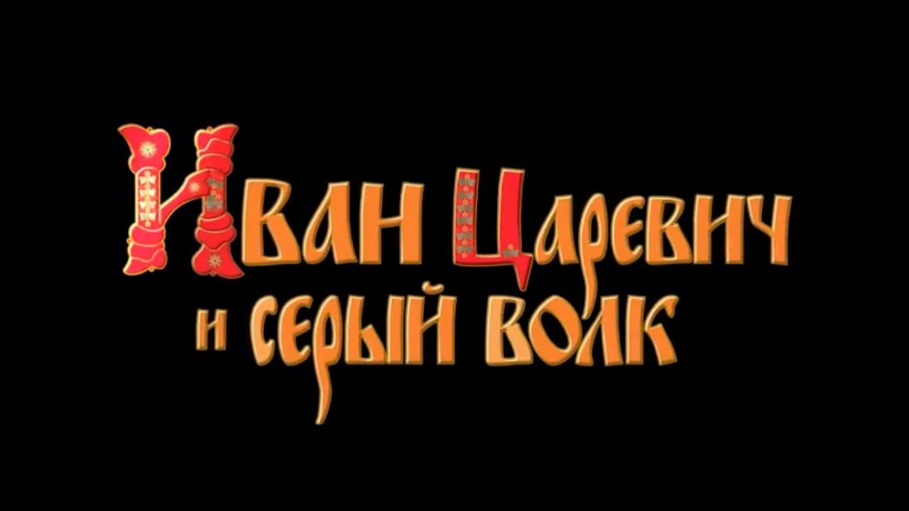 Иван Царевич и Серый Волк 2