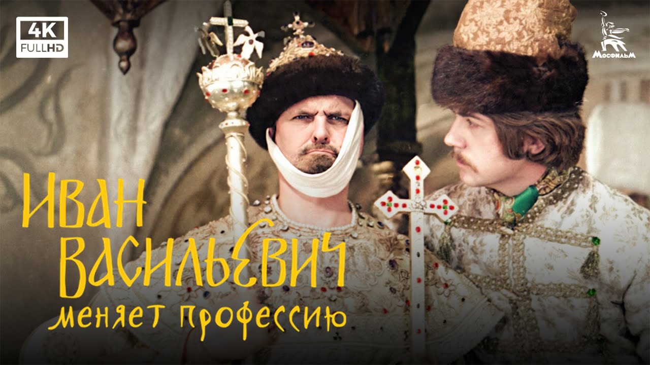 Иван Васильевич меняет профессию 60 FPS