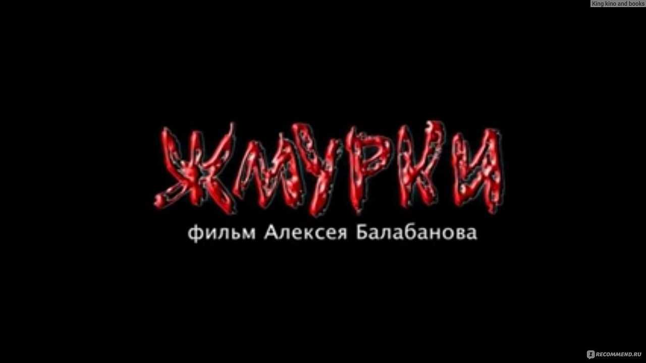 Жмурки 60 FPS