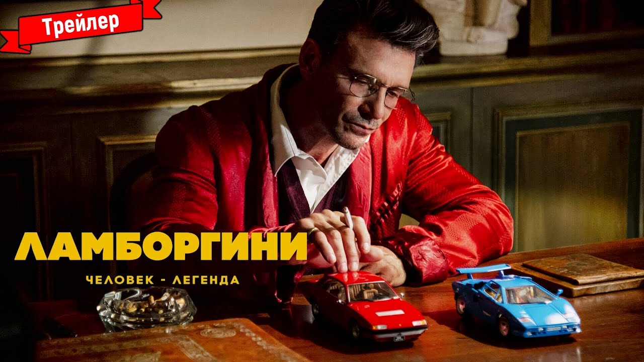  Ламборгини: Человек-легенда