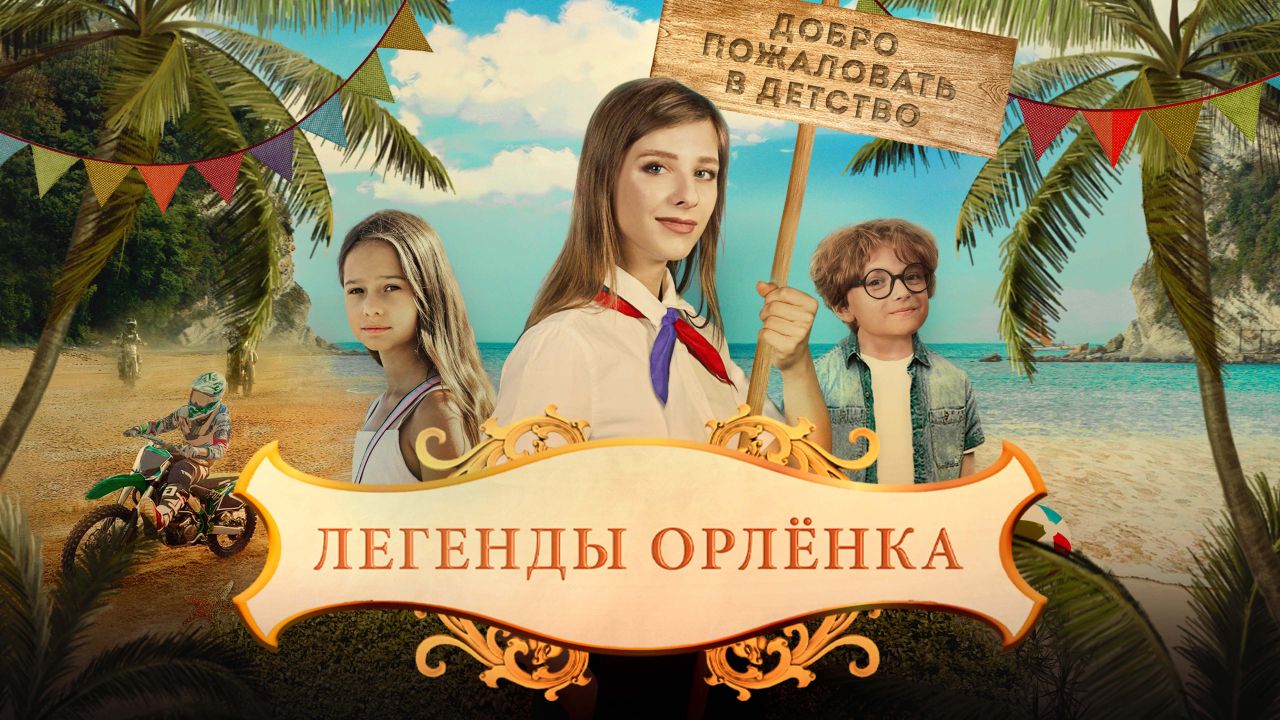 Легенды «Орлёнка»