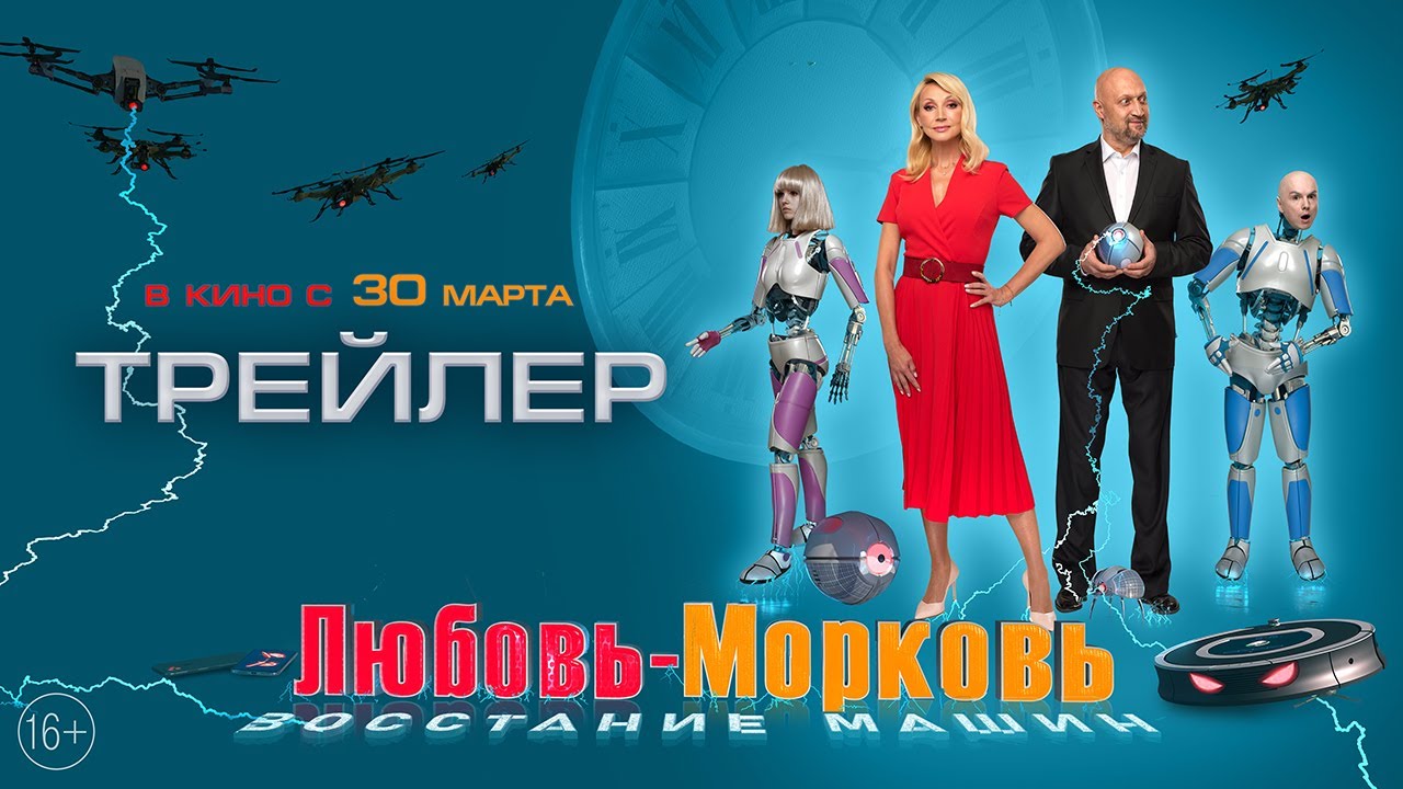 Любовь-морковь: Восстание машин 