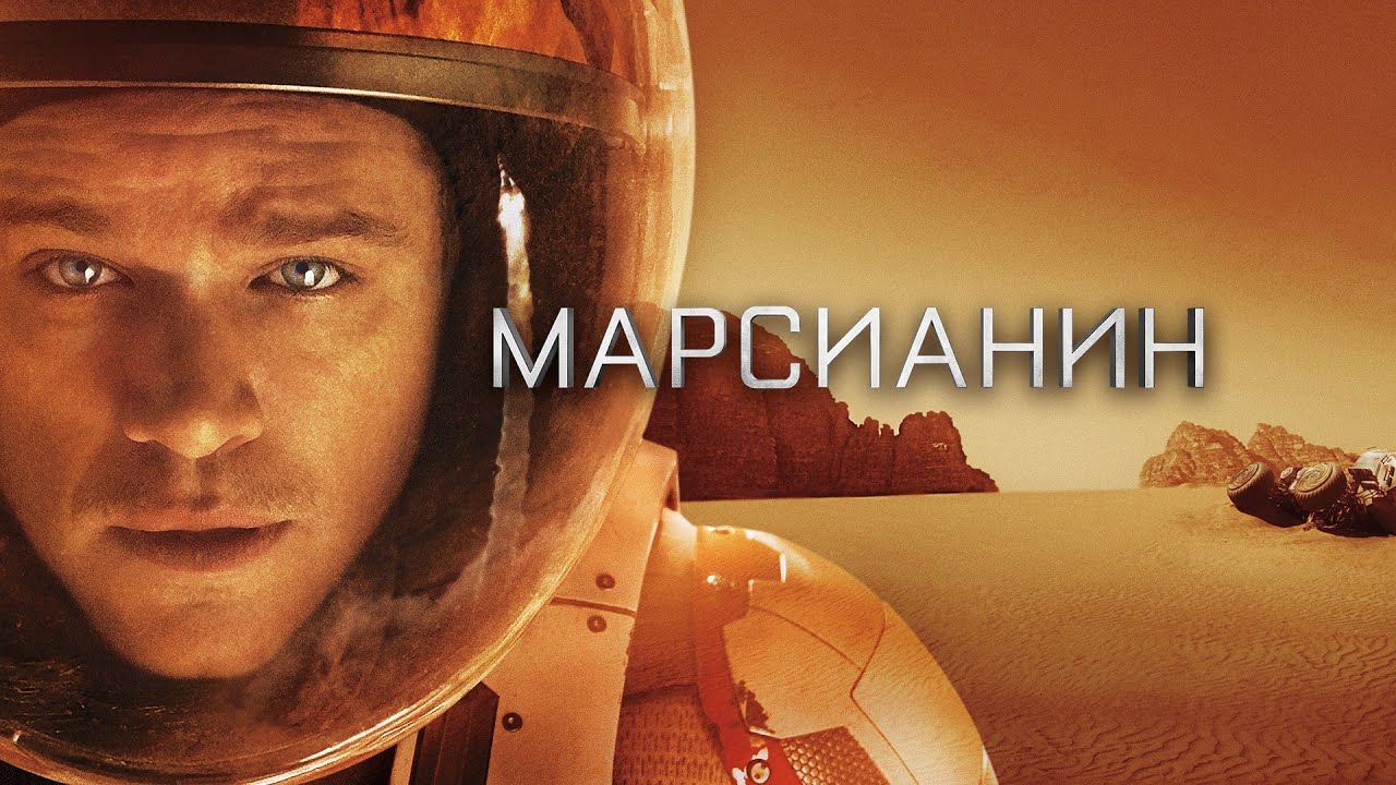 Марсианин 60 FPS