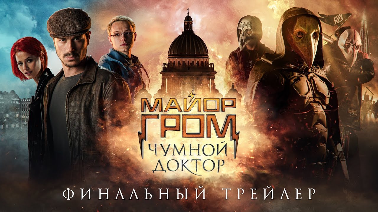 Майор Гром: Чумной Доктор