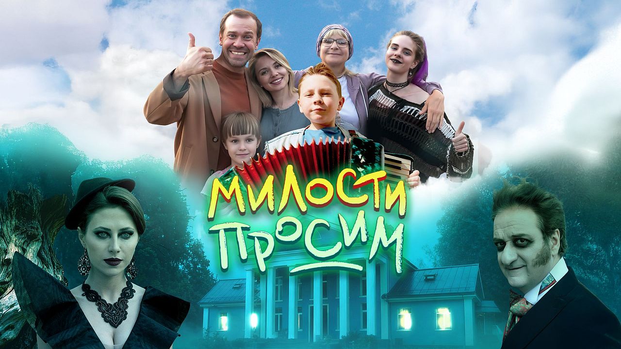 Милости просим