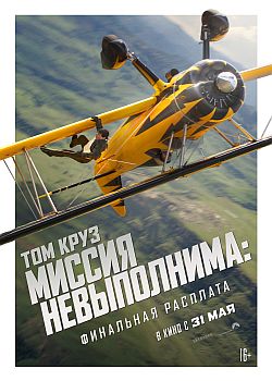 Миссия невыполнима: Финальная расплата