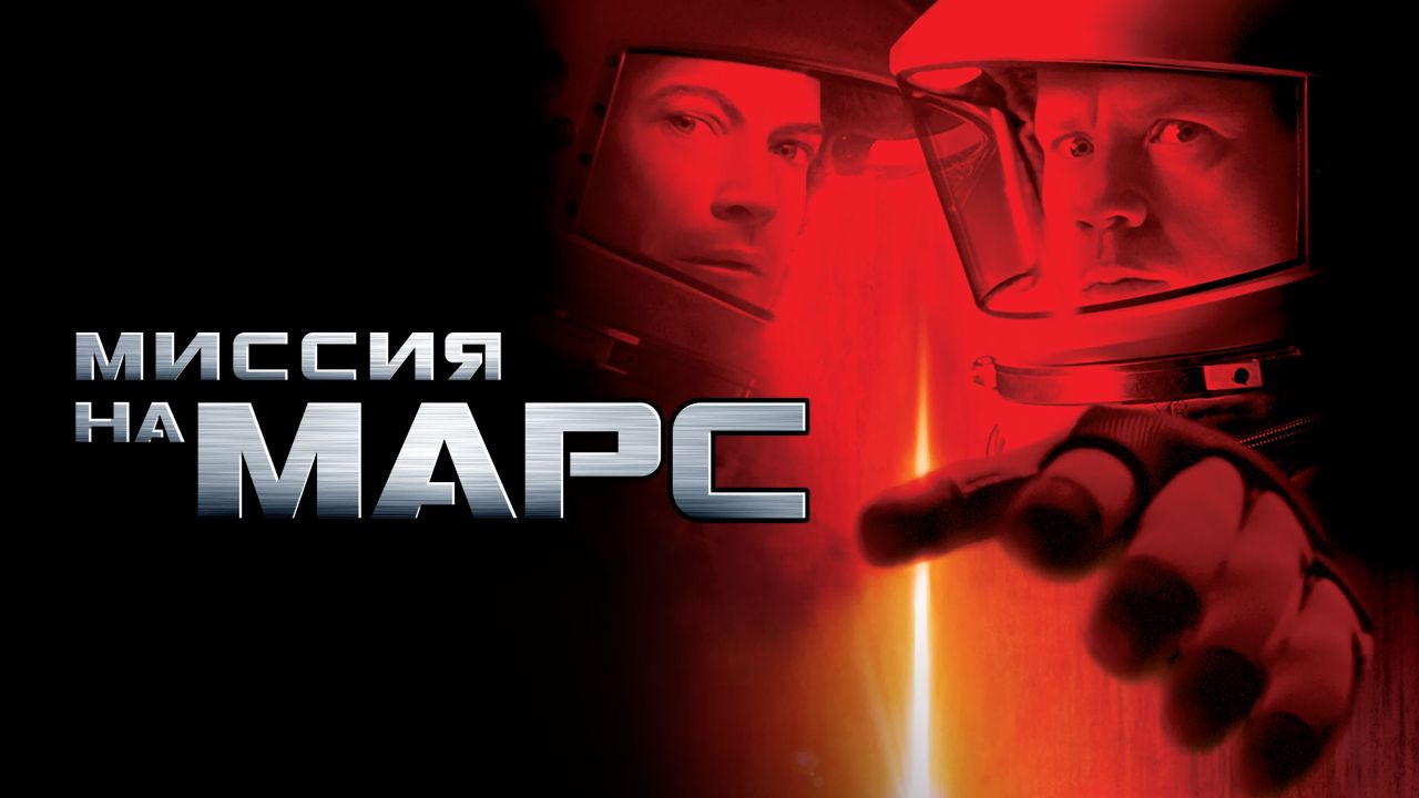 Миссия на Марс