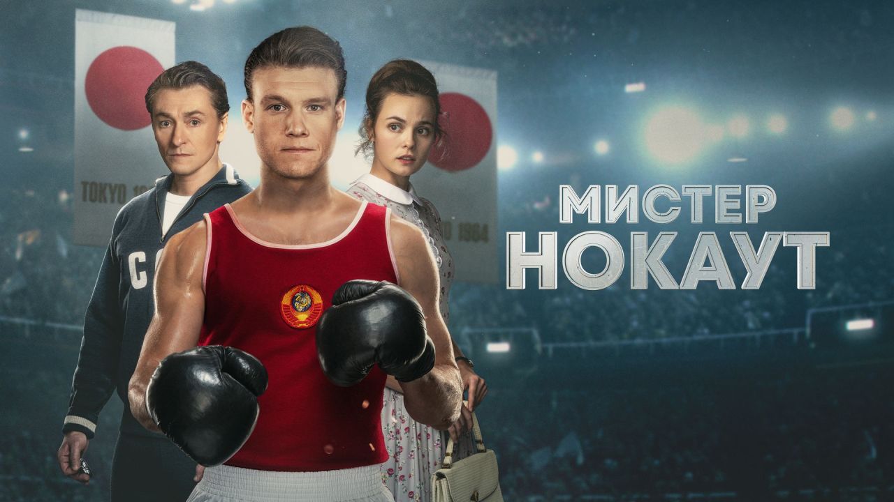 Мистер Нокаут