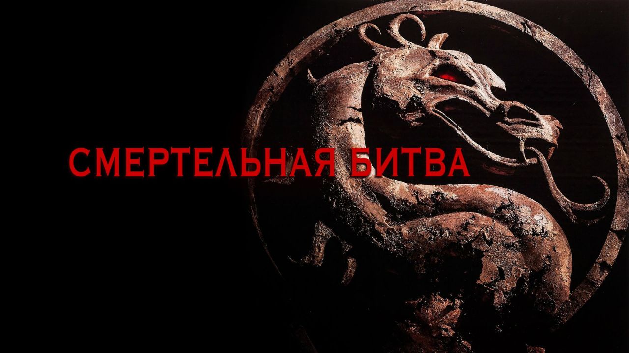 Смертельная битва 60 FPS