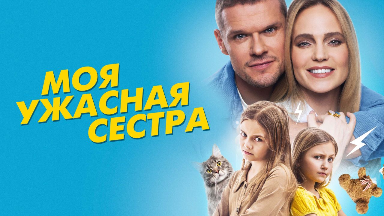 Моя ужасная сестра