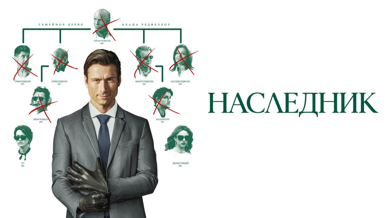 Наследник