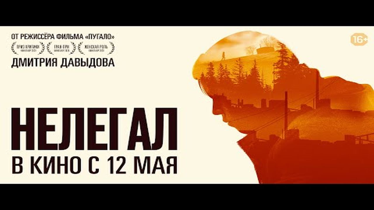 Нелегал