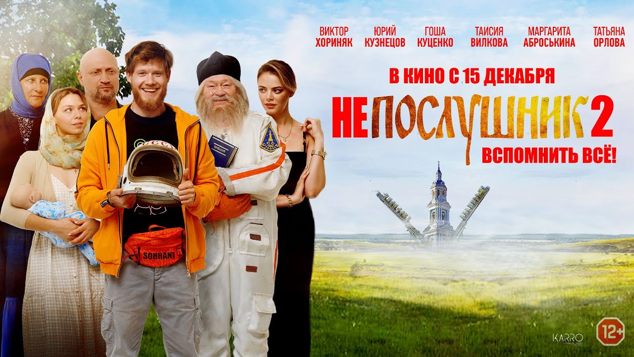 Непослушник 2