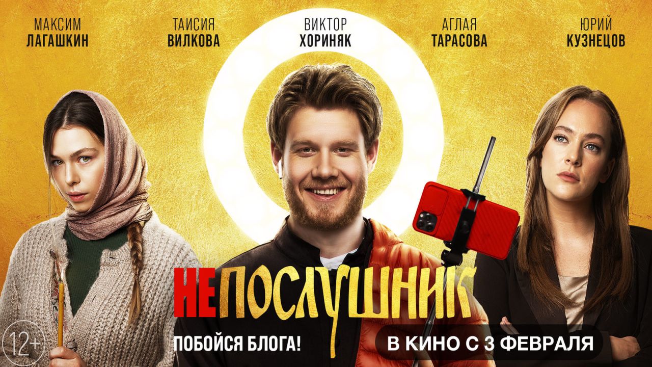 Непослушник